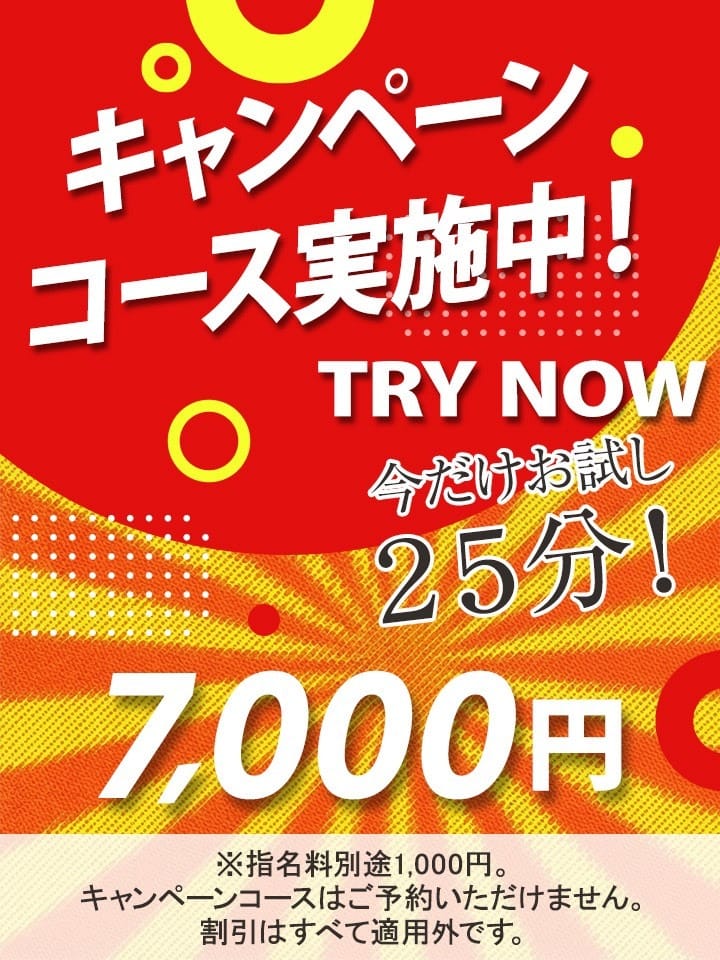 「今だけお試し！★特別キャンペーン25分コース★」08/18(火) 23:23 | シークレットタッチのお得なニュース