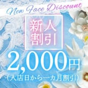 「新人の女の子、続々入店♥　入店から1ヶ月間は2,000円引き！」08/18(火) 19:23 | シークレットタッチのお得なニュース