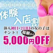 「体験入店割引！5,000円OFF！！！」08/18(火) 21:23 | シークレットタッチのお得なニュース