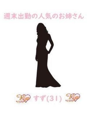 ♡すず♡週末出勤の癒し系お姉さん