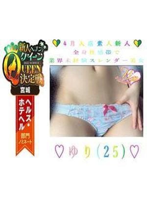 ♡ゆり♡業界素人体験入店♡
