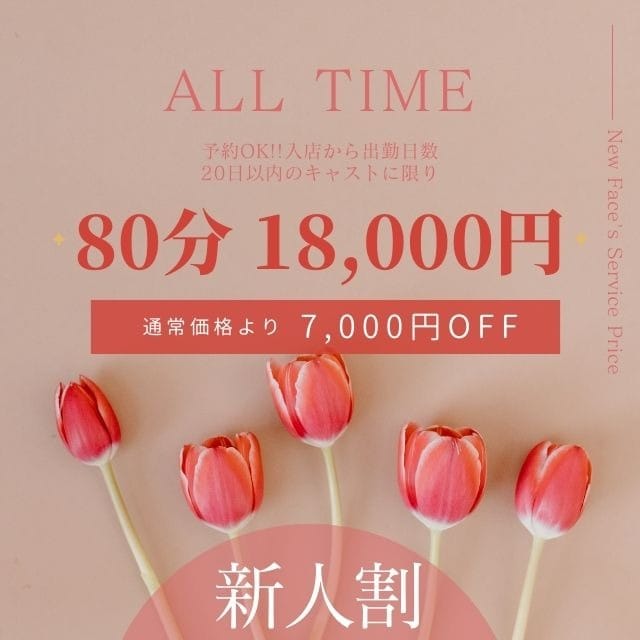 「♥新人割引♥入店～出勤日数20日間限りの限定割引!!」05/25(日) 01:25 | 千姫のお得なニュース