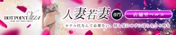 ホットポイントVilla