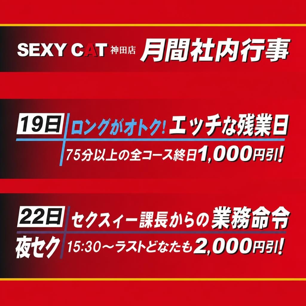 「イベント速報 ー 毎月19日は「ロングがオトク！エッチな残業日」」10/12(月) 02:47 | セクシーキャット神田店のお得なニュース