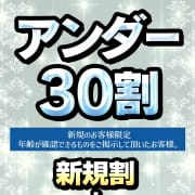 「30歳未満のご新規のお客さまはWでオトク♪」10/12(月) 02:17 | セクシーキャット神田店のお得なニュース
