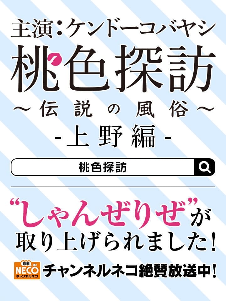 「しゃんぜりぜがケンコバ主演ドラマ「桃色探訪」の舞台になりました！」04/26(土) 17:17 | しゃんぜりぜのお得なニュース
