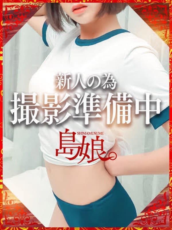 さな【長身スレンダー巨乳美女】|島娘でおすすめの女の子