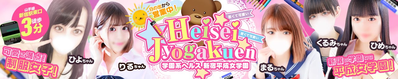 新宿平成女学園