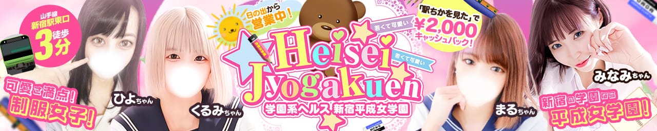 新宿平成女学園