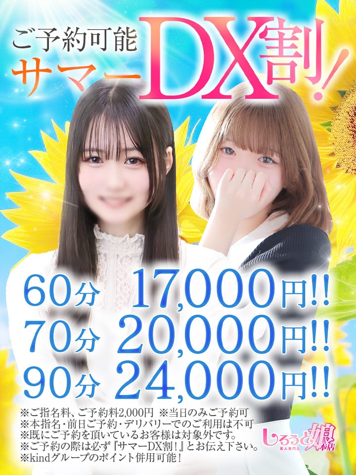 「ウィンターＤＸ割！」07/18(金) 20:01 | しろうと娘 本店のお得なニュース