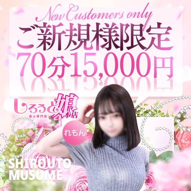 「ご新規様限定クーポン！」05/14(木) 05:00 | しろうと娘 本店のお得なニュース