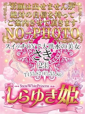 さき|しらゆき姫でおすすめの女の子