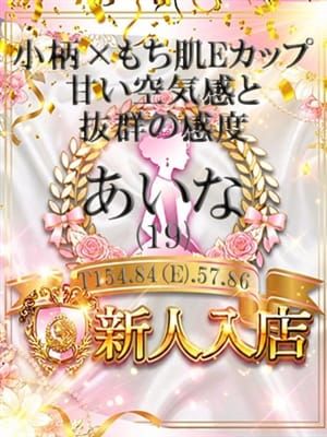 あいな|しらゆき姫でおすすめの女の子