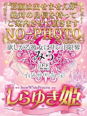 みう|しらゆき姫でおすすめの女の子