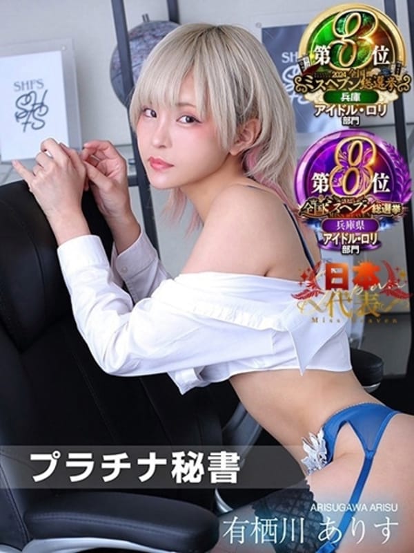 有栖川 ありす|社長秘書 福原 桜筋で評判の女の子