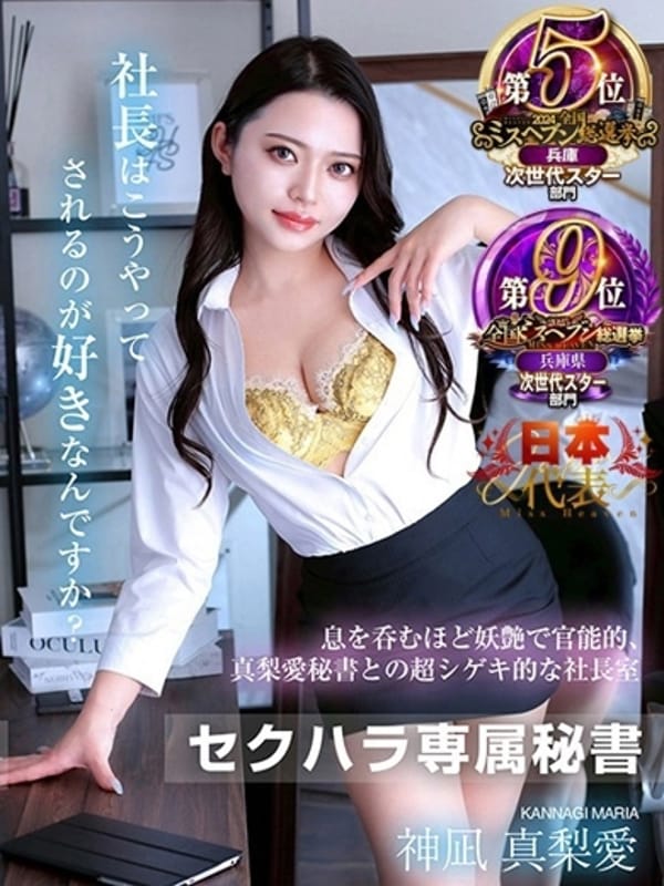 神凪  真梨愛|社長秘書 福原 桜筋で評判の女の子