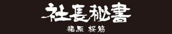 社長秘書 福原 桜筋