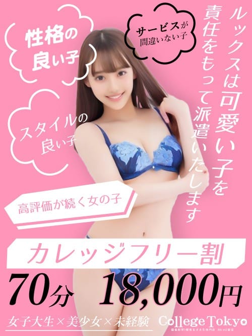 「お任せください！フリー割」07/09(水) 09:07 | 錦糸町発！現役女子大生専門店 College Tokyoのお得なニュース