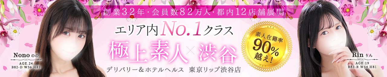 東京リップ 渋谷店（リップグループ）