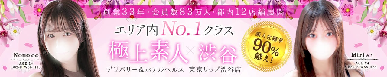東京リップ 渋谷店（リップグループ） - 渋谷