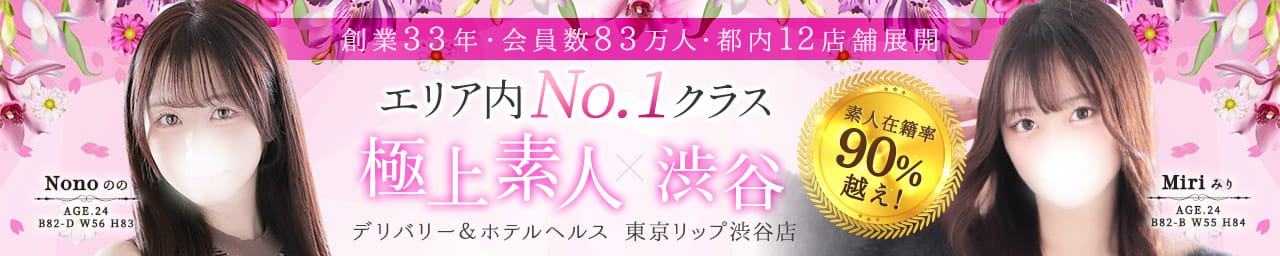 東京リップ 渋谷店（リップグループ） - 渋谷