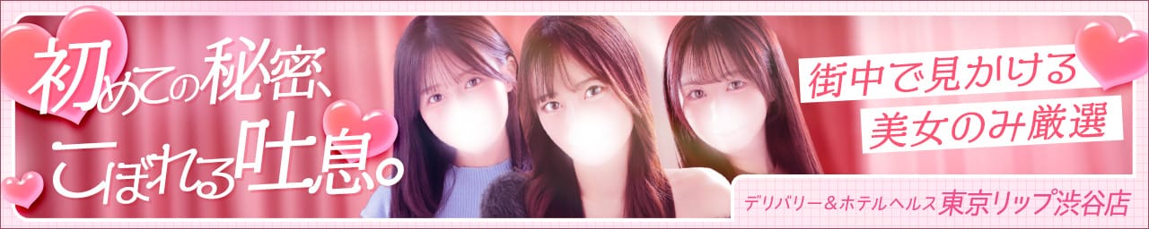 東京リップ 渋谷店（リップグループ） その3