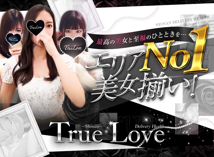 トゥルーラブ - 藤沢・湘南
