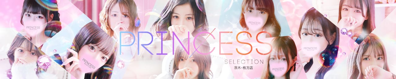 プリンセスセレクション茨木・枚方店