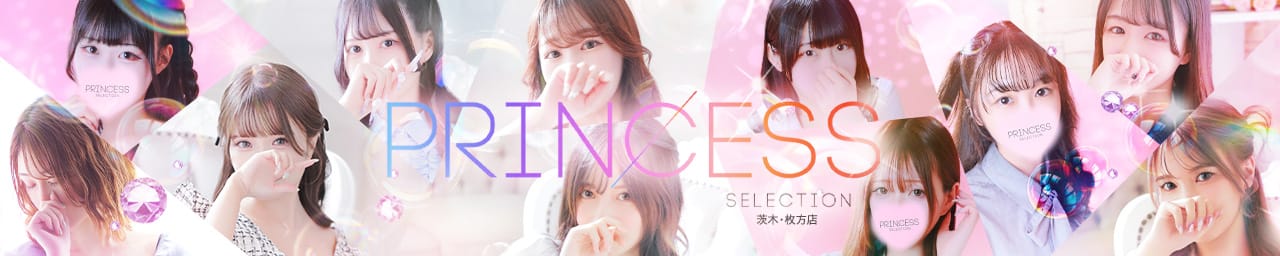 プリンセスセレクション茨木・枚方店
