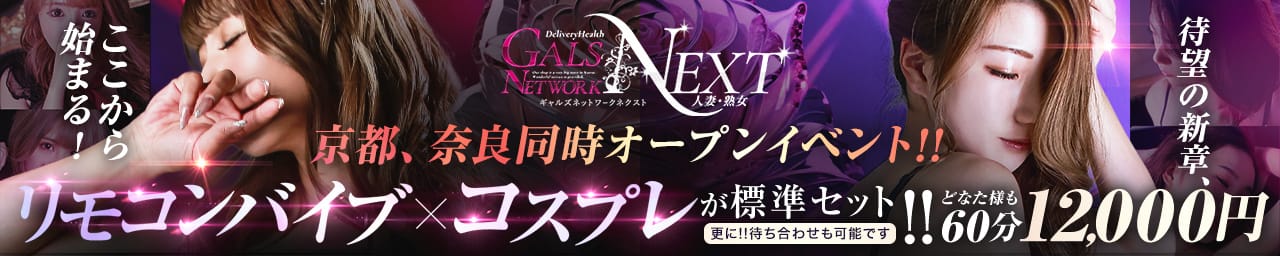 ギャルズネットワークネクスト 京都