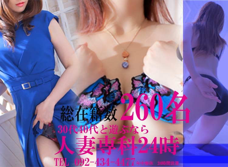 30代40代50代と遊ぶなら博多人妻専科24時 - 福岡市・博多/デリヘル｜駅ちか！人気ランキング
