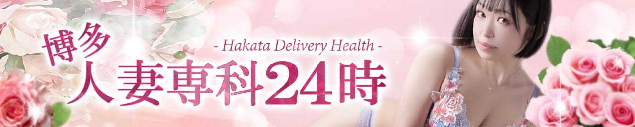 30代40代50代と遊ぶなら博多人妻専科24時 - 福岡市・博多
