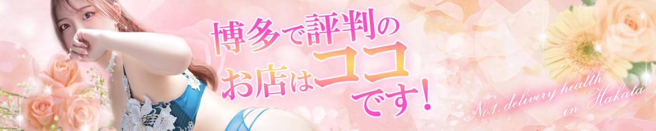 【福岡デリヘル】20代・30代★博多で評判のお店はココです! - 福岡市・博多