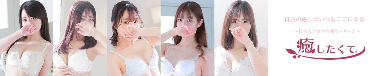 癒したくて千葉店～日本人アロマ性感～ - 千葉市内・栄町