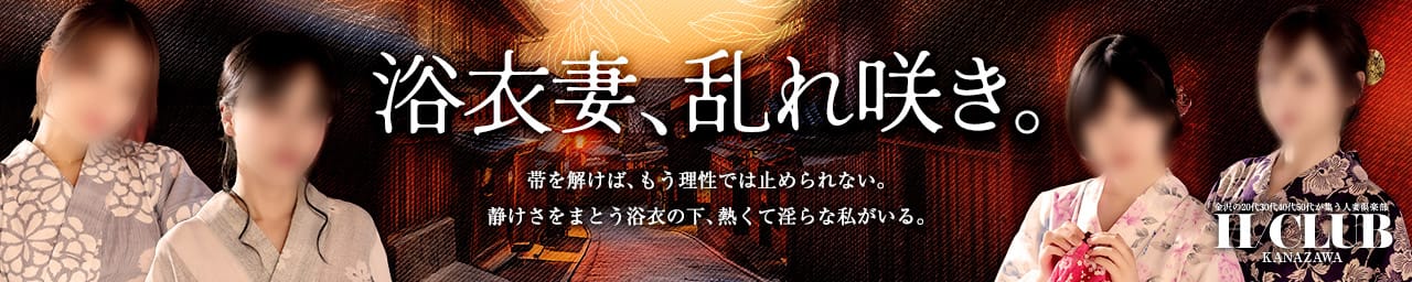 金沢の20代,30代,40代,50代,が集う人妻倶楽部 その2