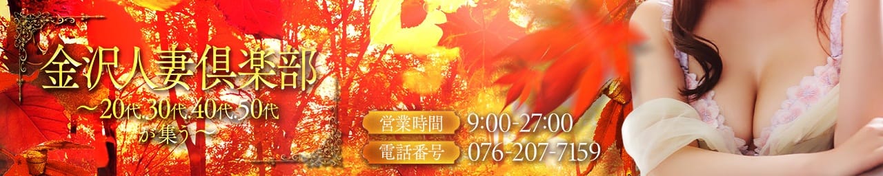 金沢の20代,30代,40代,50代,が集う人妻倶楽部 - 金沢