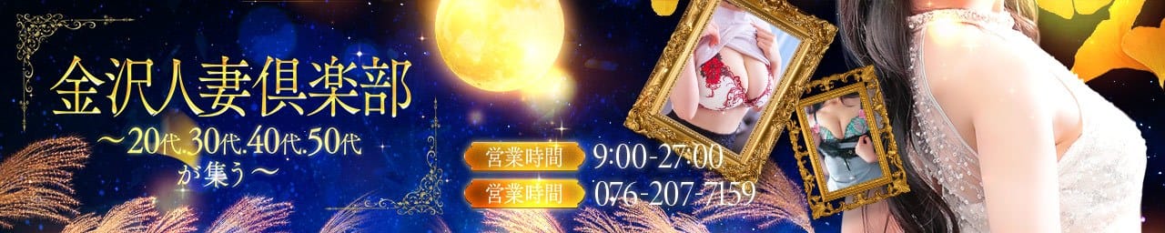 金沢の20代,30代,40代,50代,が集う人妻倶楽部 - 金沢