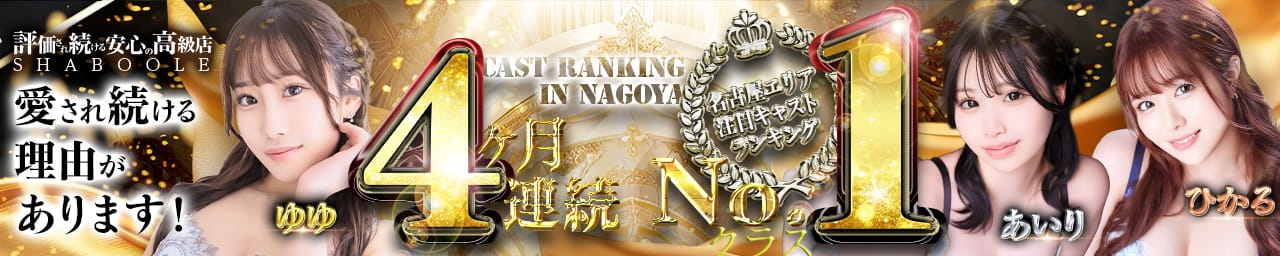 シャブール - 名古屋