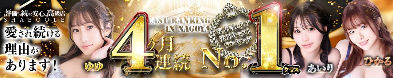 シャブール - 名古屋