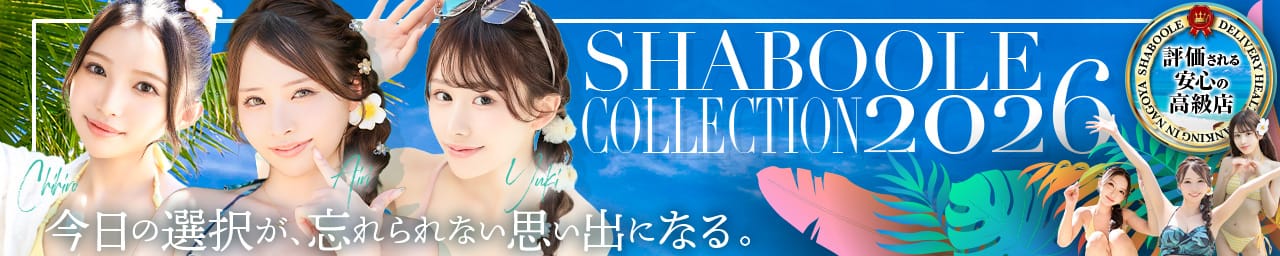 シャブール - 名古屋