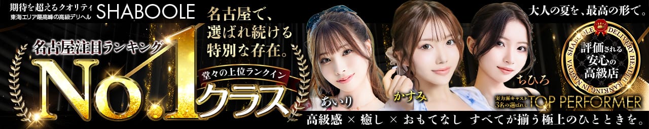 シャブール - 名古屋