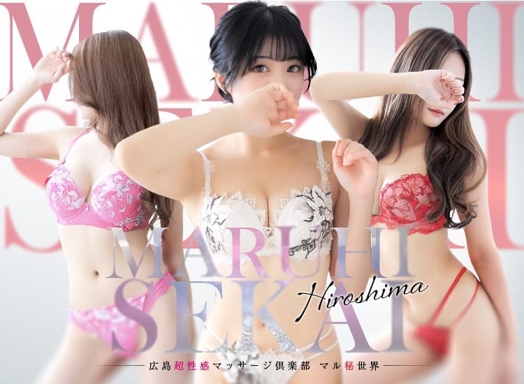 広島超性感マッサージ倶楽部 マル秘世界（ＲＵＳＨ ラッシュ グループ） - 広島市内