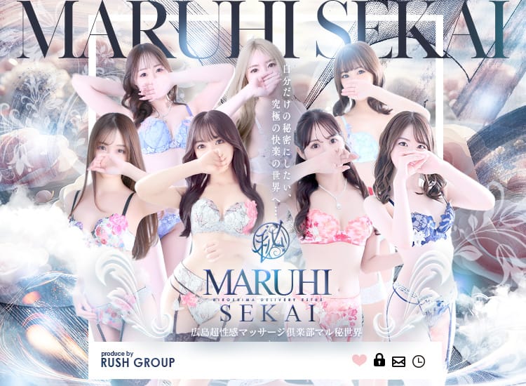 広島超性感マッサージ倶楽部 マル秘世界(RUSH ラッシュ グループ) - 広島市内