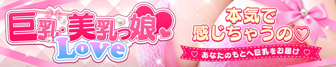 巨乳・美乳っ娘♡Love