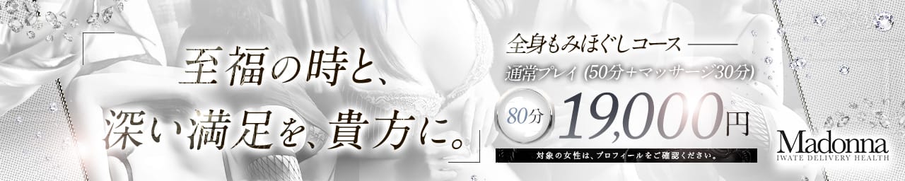 岩手人妻熟女専門マドンナ