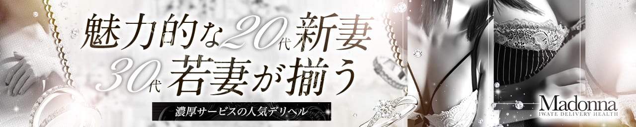 岩手人妻熟女専門マドンナ その2