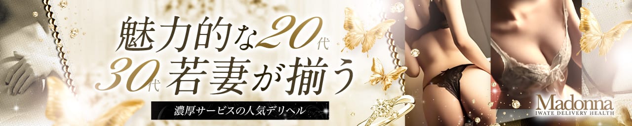 人妻の極み マドンナ盛岡店 - 盛岡