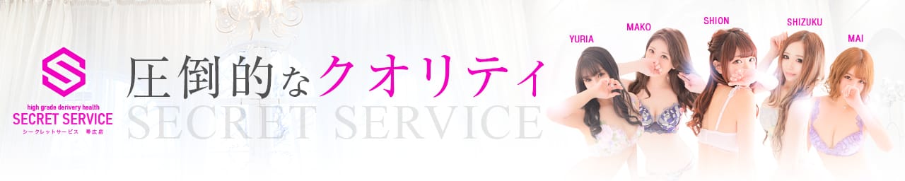 帯広 シークレットサービス