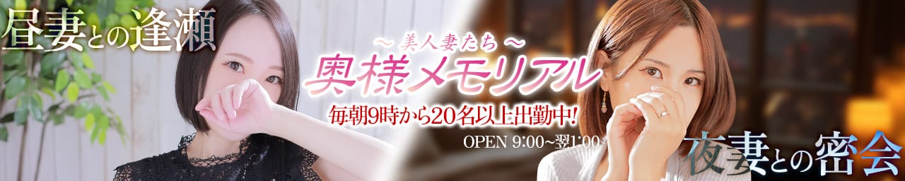 奥様メモリアル