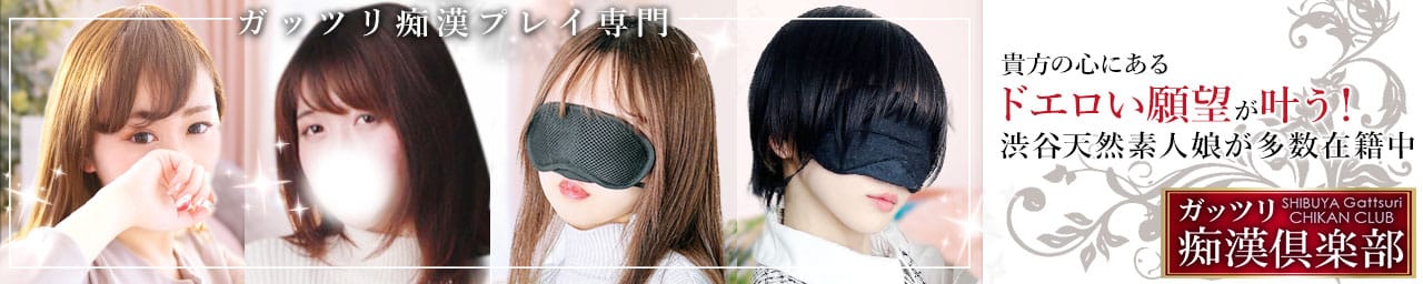 ガッツリ痴漢倶楽部in渋谷